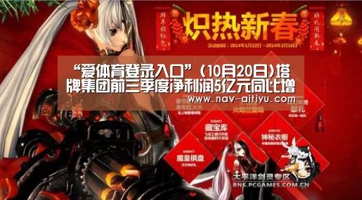 “爱体育登录入口”(10月20日)塔牌集团前三季度净利润5亿元同比增长122%(图1) 爱体育登录