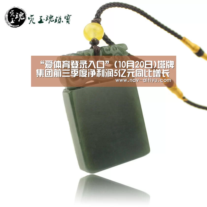 “爱体育登录入口”(10月20日)塔牌集团前三季度净利润5亿元同比增长122%(图2) 爱体育登录