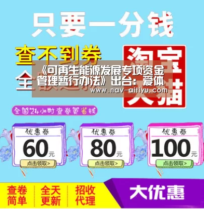 《可再生能源发展专项资金管理暂行办法》出台:爱体育登录(图3) 爱体育登录入口