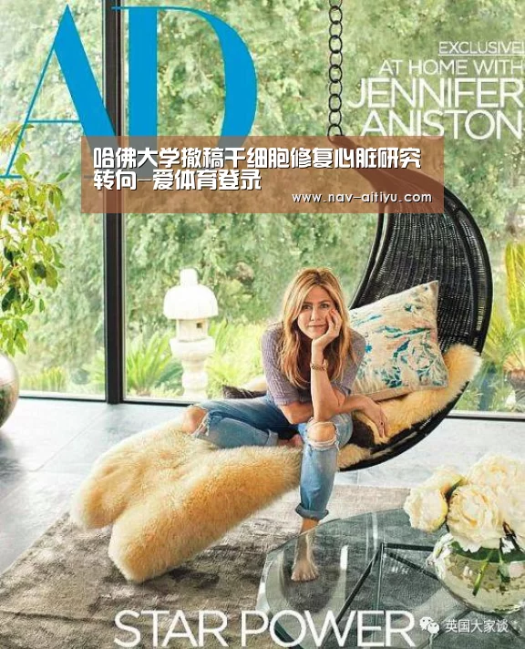 哈佛大学撤稿干细胞修复心脏研究转向-爱体育登录(图1) 爱体育登录
