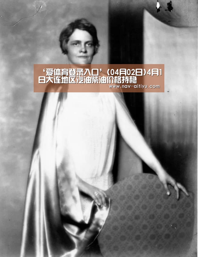 ‘爱体育登录入口’(04月02日)4月1日大连地区汽油柴油价格持稳(图3) 爱体育登录入口