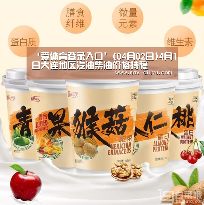 ‘爱体育登录入口’(04月02日)4月1日大连地区汽油柴油价格持稳(图2) 爱体育登录