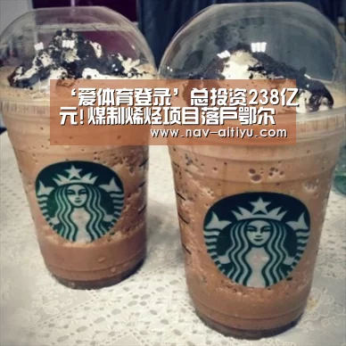 ‘爱体育登录’总投资238亿元!煤制烯烃项目落户鄂尔多斯(图4) 爱体育登录入口