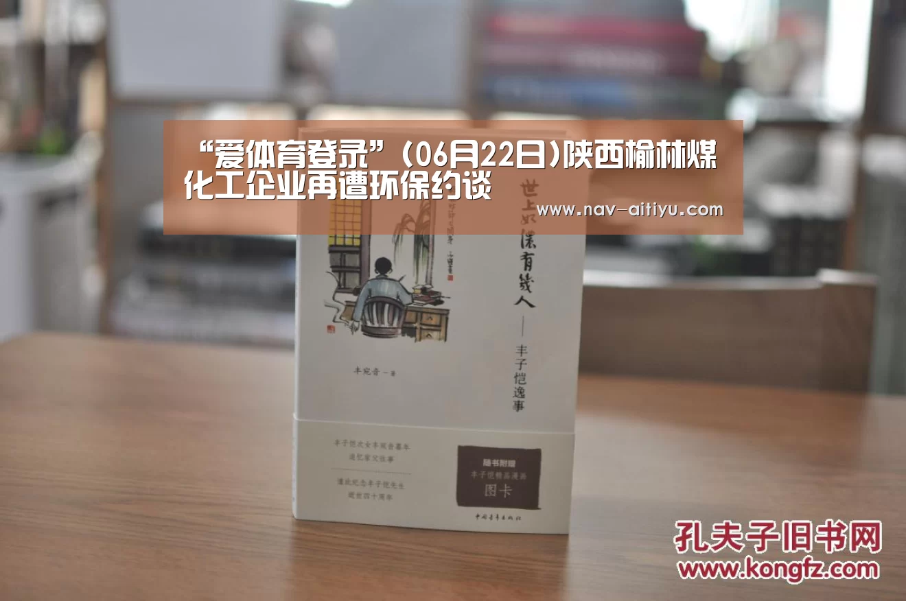 “爱体育登录”(06月22日)陕西榆林煤化工企业再遭环保约谈(图1) 爱体育登录